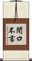 閉口不言 Scroll