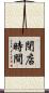 閉店時間 Scroll
