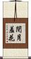 閉月羞花 Scroll