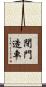 閉門造車 Scroll
