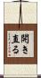 開き直る Scroll