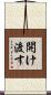 開け渡す Scroll