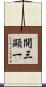 開三顯一 Scroll