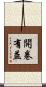 開卷有益 Scroll