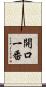 開口一番 Scroll