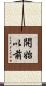 開始以前 Scroll