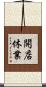 開店休業 Scroll