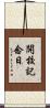 開校記念日 Scroll