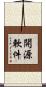 開源軟件 Scroll