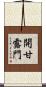 開甘露門 Scroll