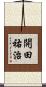 開田祐治 Scroll