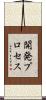 開発プロセス Scroll