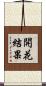 開花結果 Scroll