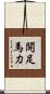 開足馬力 Scroll