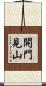 開門見山 Scroll