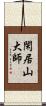 閑居山大師 Scroll