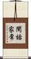 閑話家常 Scroll