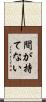 間が持てない Scroll