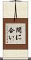 間に合い Scroll