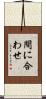 間に合わせ Scroll
