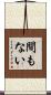 間もない Scroll