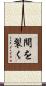 間を裂く Scroll