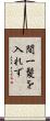 間一髪を入れず Scroll