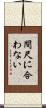 間尺に合わない Scroll