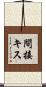 間接キス Scroll