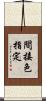 間接色指定 Scroll
