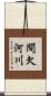 間欠河川 Scroll