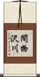 間物沢川 Scroll