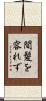 間髪を容れず Scroll