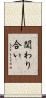 関わり合い Scroll