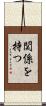 関係を持つ Scroll