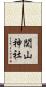関山神社 Scroll