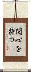 関心を持つ Scroll