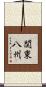 関東八州 Scroll