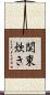 関東炊き Scroll