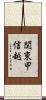 関東甲信越 Scroll