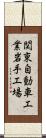 関東自動車工業岩手工場 Scroll