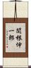 関根伸一郎 Scroll