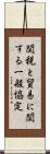 関税と貿易に関する一般協定 Scroll