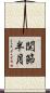 関節半月 Scroll