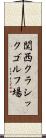 関西クラシックゴルフ場 Scroll