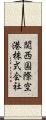 関西国際空港株式会社 Scroll