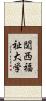関西福祉大学 Scroll
