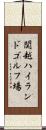 関越ハイランドゴルフ場 Scroll