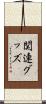 関連グッズ Scroll