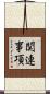 関連事項 Scroll